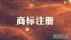 商标注册保护要注意哪些问题？