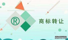 商标转让途径有哪些？需要准备哪些材料？