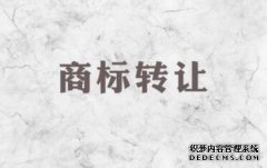 商标转让不予受理是由哪些情况造成的？