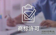 商标许可的流程是什么？需要哪些文件？