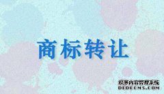 转让商标一般需要哪些材料？