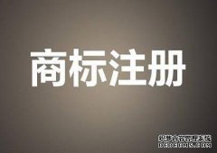 商标注册易犯的五大错误