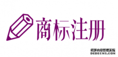 注册商标怎么起名字以及提高注册概率？