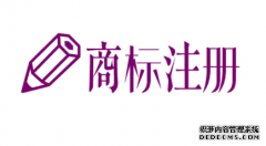 品牌战略第一步就是注册商标