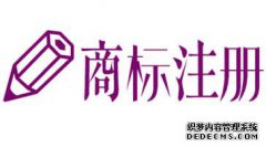 注册商标取名禁区,万万不可涉足