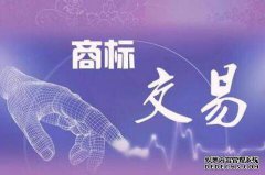 商标转让应该注意哪些风险？