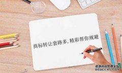 商标转让套路多,精彩帮你规避