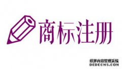 商标注册最多可以注册几个字的