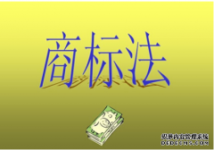 《中华人民共和国商标法》第十条释义