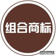 组合商标和单独商标的区别