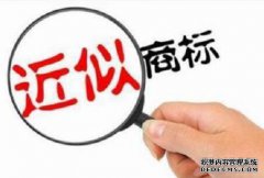 如何判断商标是否属于近似商标