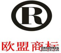 关于欧盟商标的法规你知多少——商标撤销篇