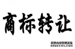 商标转让中需要注意的事项