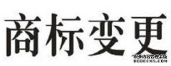 哪些情况商标需要变更?
