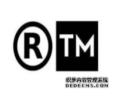 TM商标和R商标有哪些不同之处？