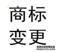 商标变更的流程是什么(变更过程中应该注意哪些问题)