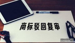 商标为什么会被驳回？