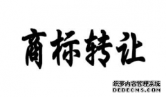 商标转让协议中需要注意的事项