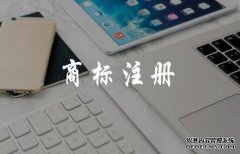 注册商标要避免哪些问题？