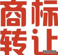 商标要多长时间能够转让成功？