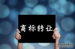 商标的转让有时间限制吗