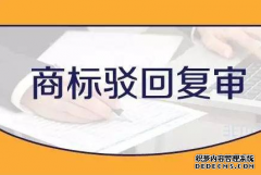 驳回复审需要注意的几点