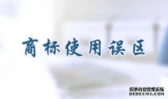 企业商标应用三大误区