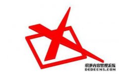 驰名商标的三大错误解读