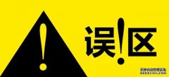这些商标误区，你可千万别踏进去......