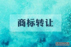 商标转让交易要小心下面三种情况