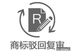 商标驳回复审不用慌 注意以下六点就可以