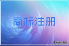 惊呆了，使用没有注册商标的后患竟有这么多