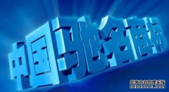 驰名商标与名牌有什么区别呢？(三点告诉你全部)