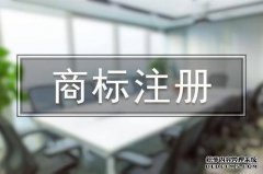 商标小白必须了解的商标三大基础知识