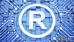 注册商标经常遇到的问题有哪些？