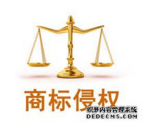 广东今年第一季度商标侵权案300起