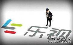 乐视商标注册量2200项远超阿里巴巴