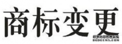 商标注册地址变更需要多长时间?