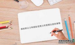 商标转让方和商标受理方所需要注意的事情