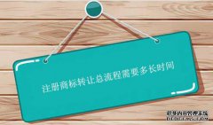 注册商标转让总流程需要多长时间