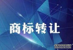 商标转让要多久下证