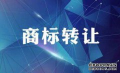 商标转让受理后多久能转让成功？