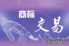 转让商标需要多长时间