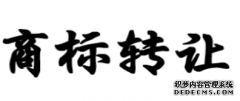 注册商标转让的法律程序