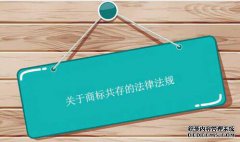 关于商标共存的法律法规