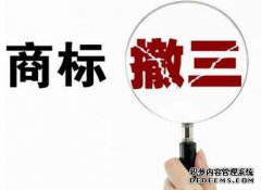 关于商标“连续三年停止使用”的相关法规
