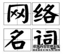 关于网络用词能否注册商标的法律规定