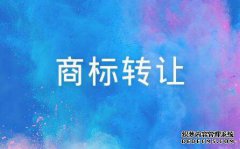 商标转让办理的具体流程是什么？