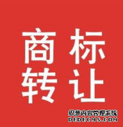 麓谷商标：第一类商标转让流程详解