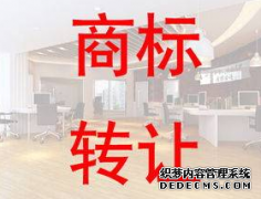 搁置商标转让流程详解